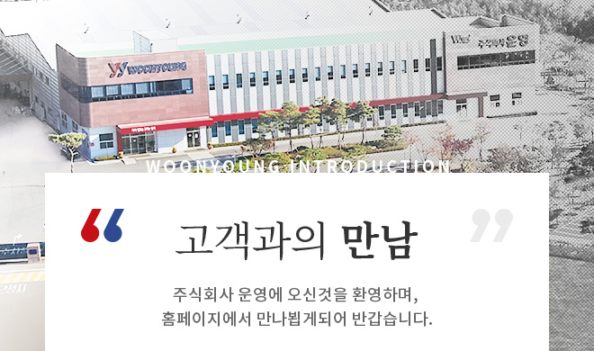 고객과의 만남 주식회사 운영에 오신것을 환영하며, 홈페이지에서 만나뵙게되어 반갑습니다.